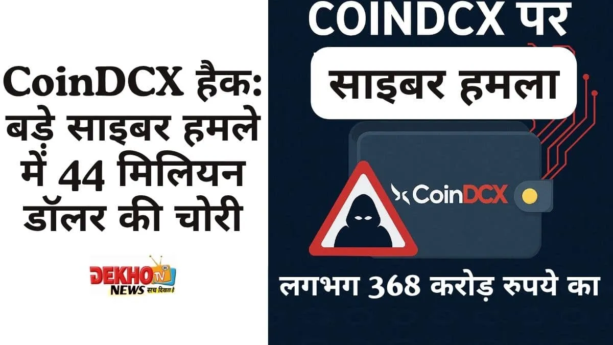 CoinDCX पर साइबर हमला ₹368 करोड़ की क्रिप्टो चोरी