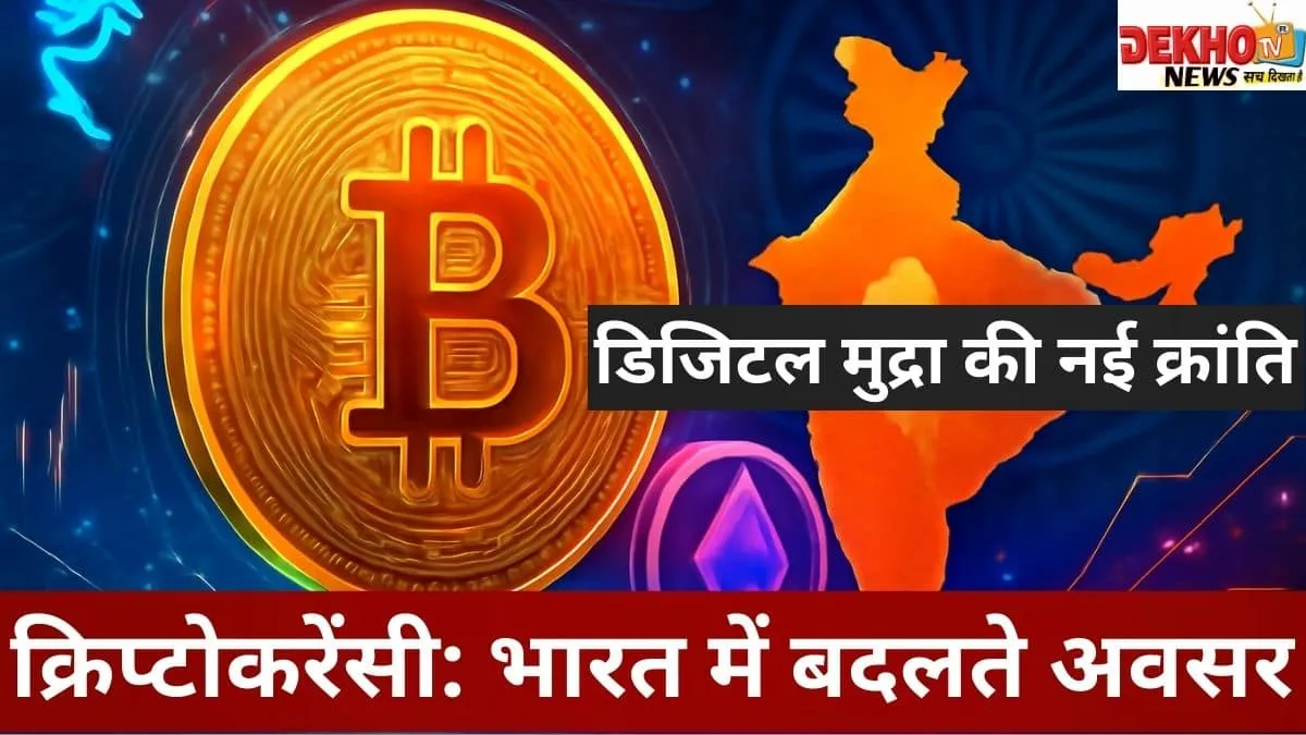 भारत में क्रिप्टोकरेंसी 2025 – फायदे, जोखिम और निवेश गाइड
