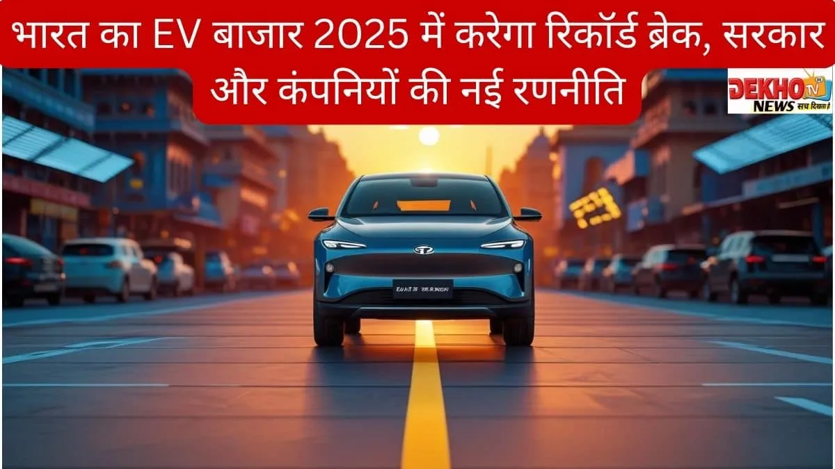 भारत का EV बाजार 2025 में करेगा रिकॉर्ड ब्रेक