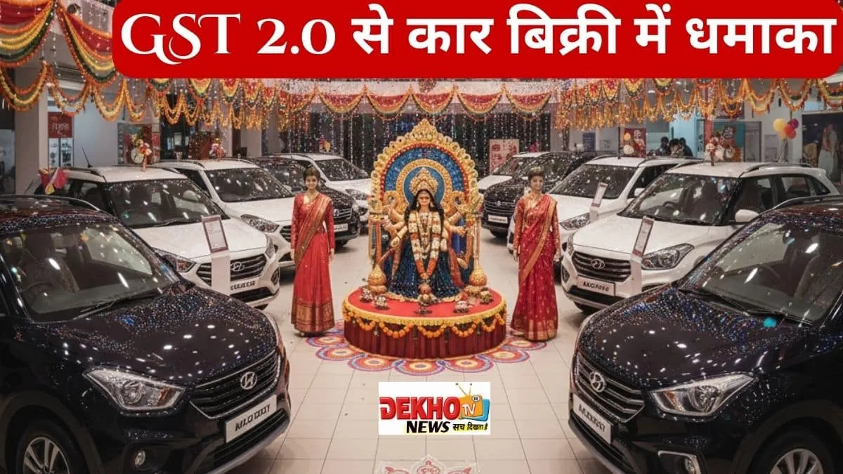 GST 2.0 से कार बिक्री में धमाका: बिक्री रिकॉर्ड और नए नियमों का प्रभाव