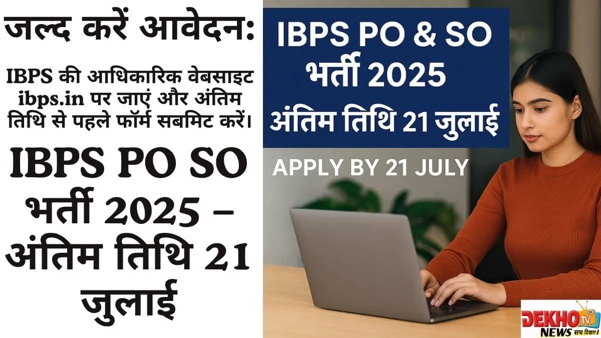 जल्द करें आवेदन: IBPS की आधिकारिक वेबसाइट पर जाएं और अंतिम तिथि से पहले फॉर्म सबमिट करें।
