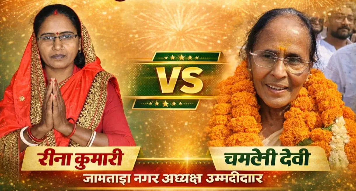 जामताड़ा नगर निकाय चुनाव: विरासत बनाम विरासत, अध्यक्ष पद की जंग में कौन मारेगा बाज़ी?