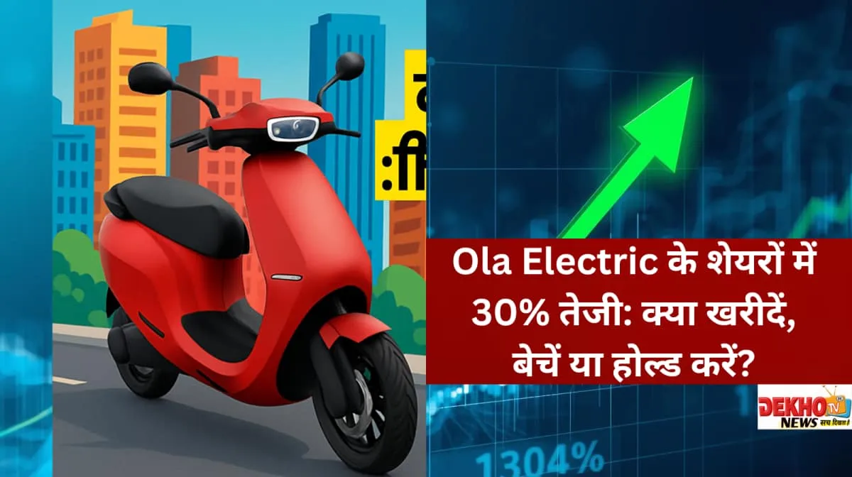 Ola Electric के शेयरों में 30% तेजी: क्या खरीदें, बेचें या होल्ड करें?