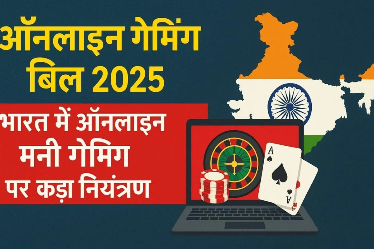 ऑनलाइन गेमिंग बिल 2025 मनी गेमिंग पर बैन