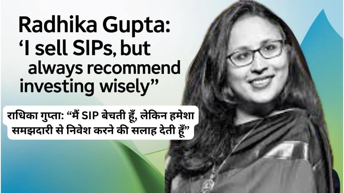 राधिका गुप्ता: “मैं SIP बेचती हूँ, लेकिन हमेशा समझदारी से निवेश करने की