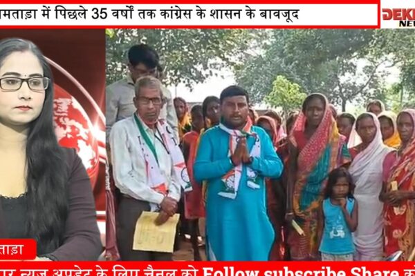जामताड़ा में पिछले 35 वर्षों तक कांग्रेस के शासन के बावजूद, जनता के हित में कोई ठोस कदम नहीं उठाया