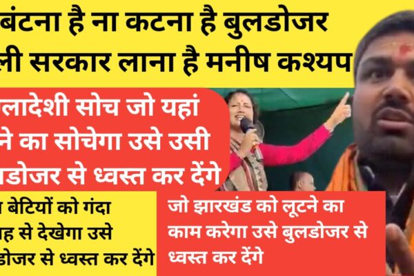 ना बंटना है ना कटना है बुलडोजर वाली सरकार लाना है मनीष कश्यप