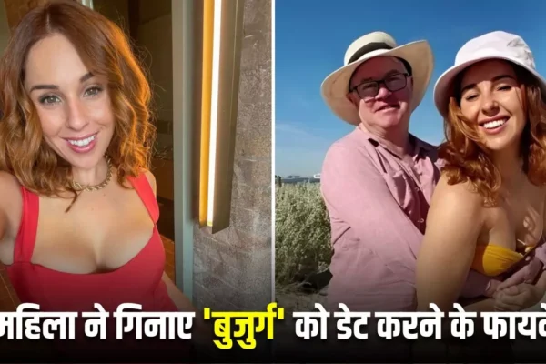 29 साल की महिला ने गिनाए ‘बुजुर्ग’ को डेट करने के गजब फायदे, 63 साल के Boyfriend पर हार बैठीं अपना दिल