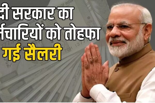 केंद्रीय कर्मचारियों को तोहफा, मोदी सरकार ने 2 फीसदी बढ़ाया महंगाई भत्ता