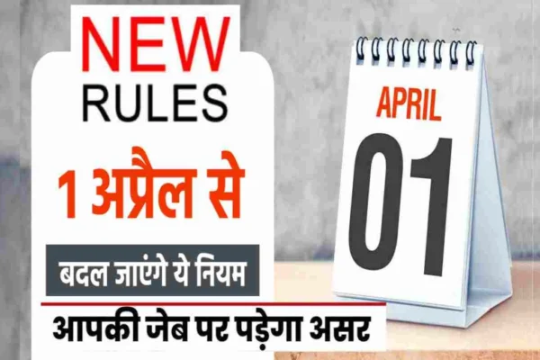 1 अप्रैल 2025 से लागू होंगे महत्वपूर्ण वित्तीय बदलाव, आपकी जेब पर पड़ेगा सीधा असर