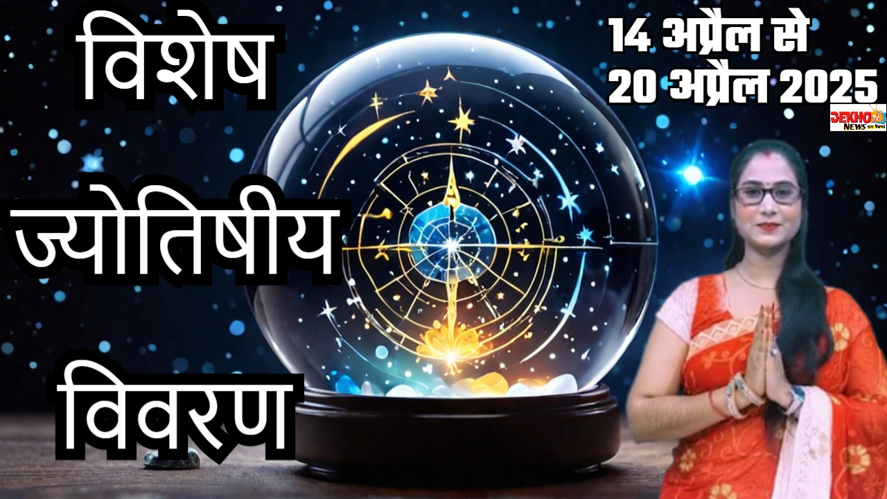 14 अप्रैल से 20 अप्रैल 2025 के लिए सभी राशियों का विस्तृत और विस्तारपूर्वक राशिफल