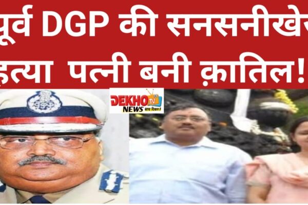 पूर्व DGP की सनसनीखेज हत्या: पत्नी बनी कातिल!