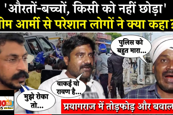 Prayagraj Violence News: औरतों बच्चों किसी को नहीं छोड़ा भीम आर्मी से परेशान लोगों ने क्या कहा? Breaking news