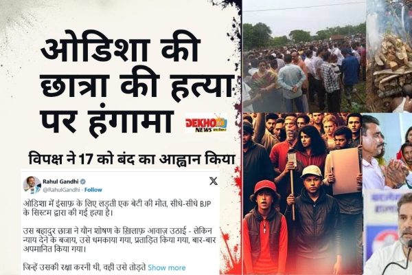 उत्पीड़न के खिलाफ कार्रवाई न करने पर ओडिशा की छात्रा की मौत पर राजनीतिक हंगामा, विपक्ष ने 17 को बंद का आह्वान किया उत्पीड़न के खिलाफ कार्रवाई न करने पर ओडिशा की छात्रा की मौत पर राजनीतिक हंगामा