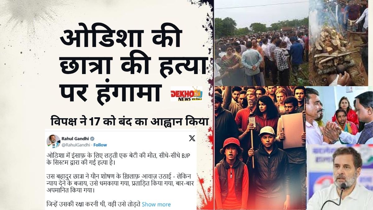 उत्पीड़न के खिलाफ कार्रवाई न करने पर ओडिशा की छात्रा की मौत पर राजनीतिक हंगामा