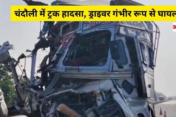 चंदौली में ट्रक हादसा, ड्राइवर गंभीर रूप से घायल चंदौली में ट्रक हादसा ड्राइवर गंभीर रूप से घायल