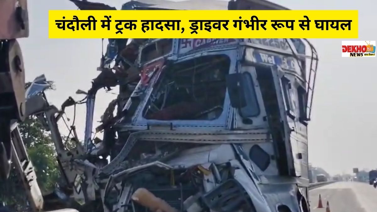 चंदौली में ट्रक हादसा ड्राइवर गंभीर रूप से घायल